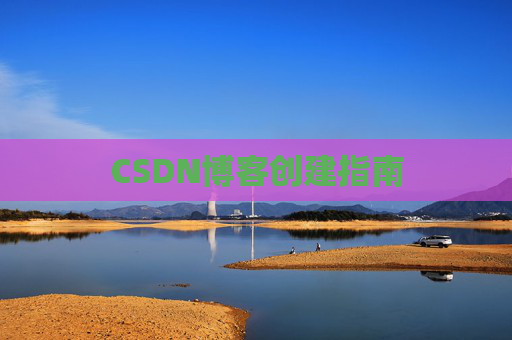 CSDN博客创建指南